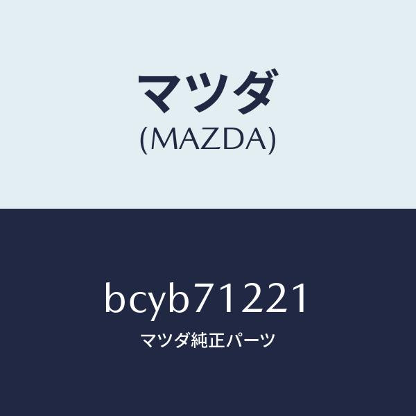 マツダ(MAZDA)ピラー(L) アウターフロント/マツダ純正部品/ファミリア アクセラ アテンザ MAZDA3 MAZDA6/リアフェンダー/BCYB71221(BCYB-71-221)