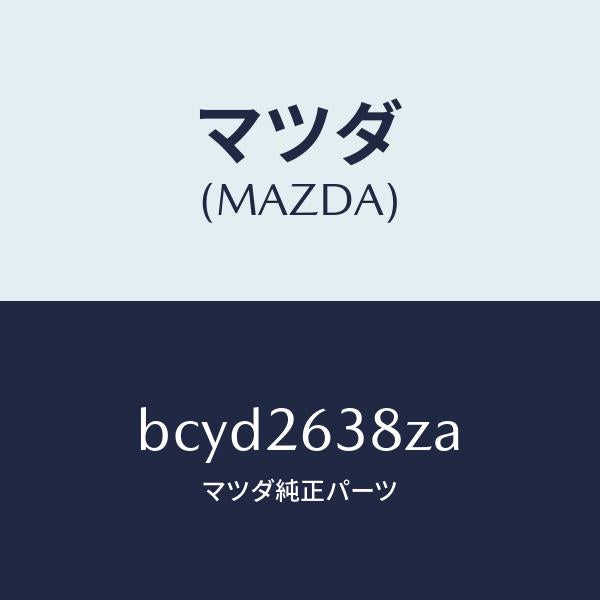 マツダ(MAZDA)シユーセツト リヤー ブレーキ/マツダ純正部品/ファミリア アクセラ アテンザ MAZDA3 MAZDA6/リアアクスル/BCYD2638ZA(BCYD-26-38ZA)