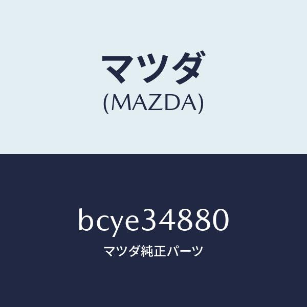 マツダ(MAZDA)ブラケツト/マツダ純正部品/ファミリア アクセラ アテンザ MAZDA3 MAZDA6/フロントショック/BCYE34880(BCYE-34-880)