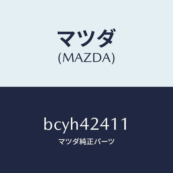 マツダ(MAZDA)フイラーリツド パネル/マツダ純正部品/ファミリア アクセラ アテンザ MAZDA3 MAZDA6/フューエルシステム/BCYH42411(BCYH-42-411)
