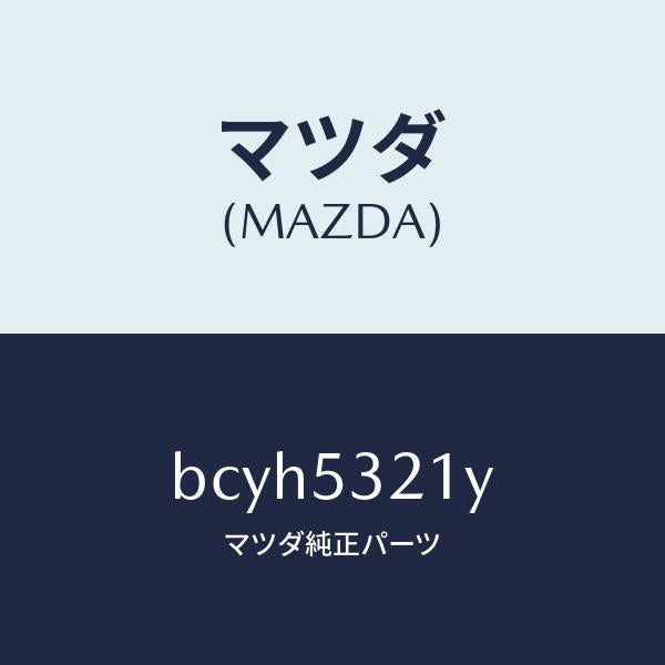 マツダ(MAZDA)パネル(R) ホイール エプロン/マツダ純正部品/ファミリア アクセラ アテンザ MAZDA3 MAZDA6/ルーフ/BCYH5321Y(BCYH-53-21Y)