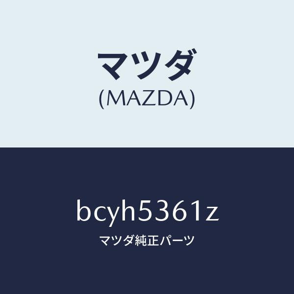 マツダ(MAZDA)リーンフオースメント フロント トンネル/マツダ純正部品/ファミリア アクセラ アテンザ MAZDA3 MAZDA6/ルーフ/BCYH5361Z(BCYH-53-61Z)