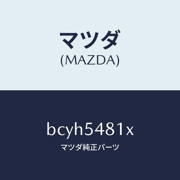 マツダ(MAZDA)フレーム A (L) リヤー サイド/マツダ純正部品/ファミリア アクセラ アテンザ MAZDA3 MAZDA6/サイドパネル/BCYH5481X(BCYH-54-81X)