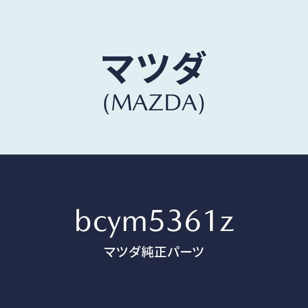 マツダ(MAZDA)リーンフオースメント フロント トンネル/マツダ純正部品/ファミリア アクセラ アテンザ MAZDA3 MAZDA6/ルーフ/BCYM5361Z(BCYM-53-61Z)