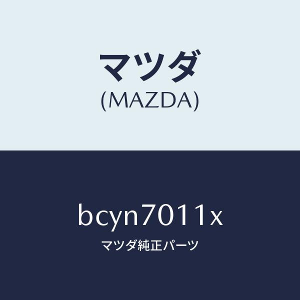 マツダ(MAZDA)ピラー(R) リヤー-インナー/マツダ純正部品/ファミリア アクセラ アテンザ MAZDA3 MAZDA6/リアフェンダー/BCYN7011X(BCYN-70-11X)