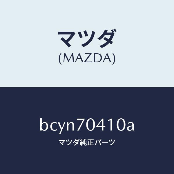 マツダ(MAZDA)パネル(R) リヤー フエンダ/マツダ純正部品/ファミリア アクセラ アテンザ MAZDA3 MAZDA6/リアフェンダー/BCYN70410A(BCYN-70-410A)