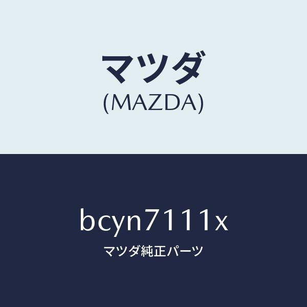 マツダ(MAZDA)ピラー(L) リヤーインナー/マツダ純正部品/ファミリア アクセラ アテンザ MAZDA3 MAZDA6/リアフェンダー/BCYN7111X(BCYN-71-11X)