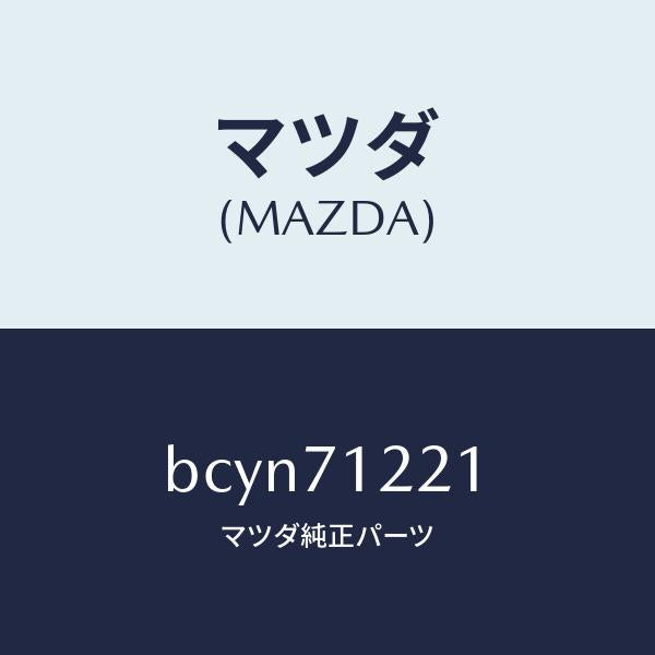 マツダ(MAZDA)ピラー(L) アウターフロント/マツダ純正部品/ファミリア アクセラ アテンザ MAZDA3 MAZDA6/リアフェンダー/BCYN71221(BCYN-71-221)