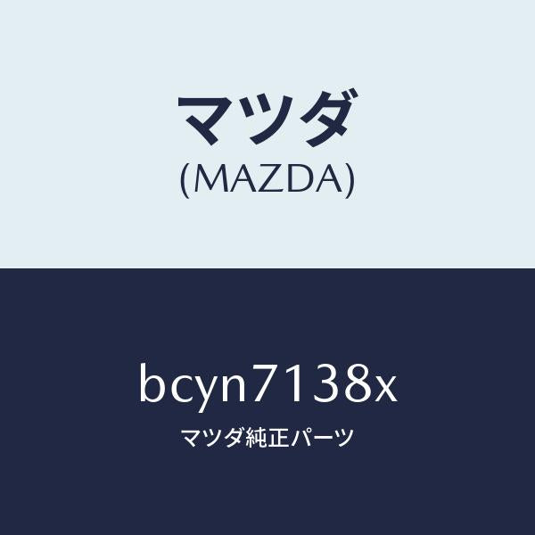 マツダ(MAZDA)リーンフオースメント(L) B ピラー/マツダ純正部品/ファミリア アクセラ アテンザ MAZDA3 MAZDA6/リアフェンダー/BCYN7138X(BCYN-71-38X)