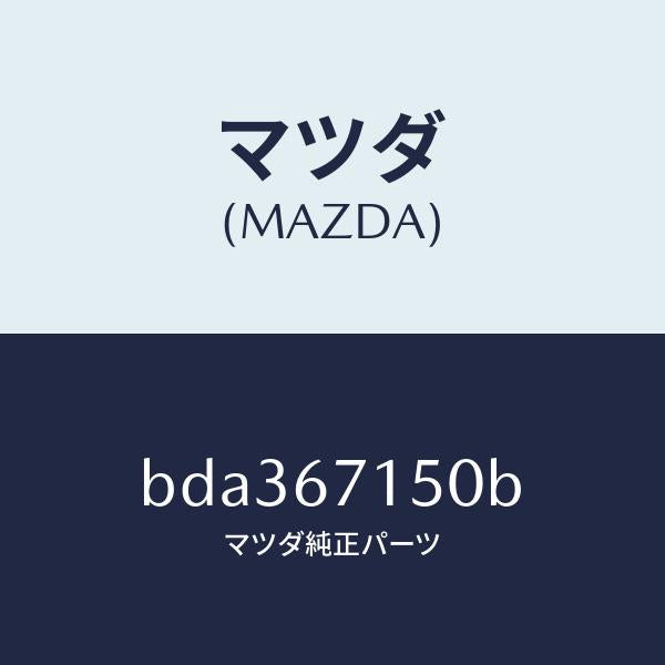 マツダ(MAZDA)ハーネス NO.4 リヤー/マツダ純正部品/ファミリア アクセラ アテンザ MAZDA3 MAZDA6/BDA367150B(BDA3-67-150B)