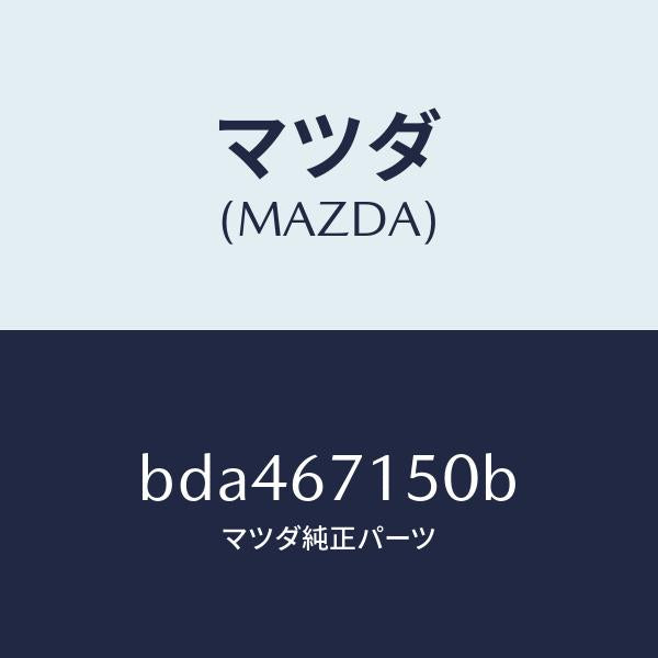 マツダ(MAZDA)ハーネス NO.4 リヤー/マツダ純正部品/ファミリア アクセラ アテンザ MAZDA3 MAZDA6/BDA467150B(BDA4-67-150B)