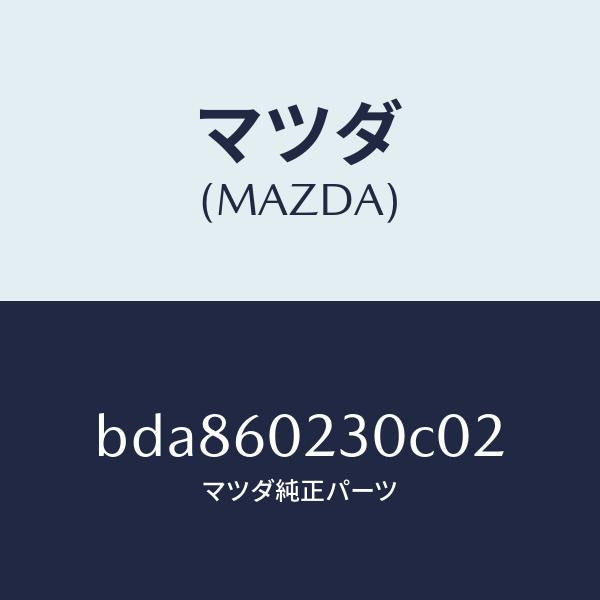 マツダ(MAZDA)カバー ロアー コラム/マツダ純正部品/ファミリア アクセラ アテンザ MAZDA3 MAZDA6/BDA860230C02(BDA8-60-230C0)