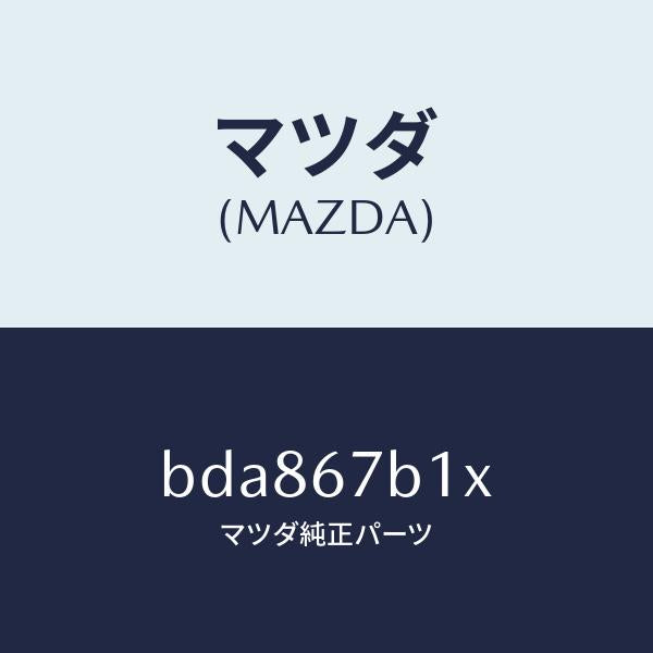 マツダ(MAZDA)ブラケツト ハーネス/マツダ純正部品/ファミリア アクセラ アテンザ MAZDA3 MAZDA6/BDA867B1X(BDA8-67-B1X)