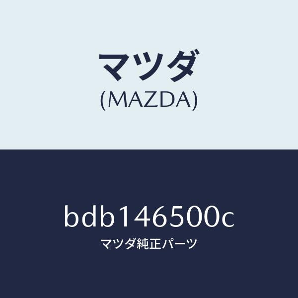 マツダ(MAZDA)ケーブル コントロール/マツダ純正部品/ファミリア アクセラ アテンザ MAZDA3 MAZDA6/チェンジ/BDB146500C(BDB1-46-500C)