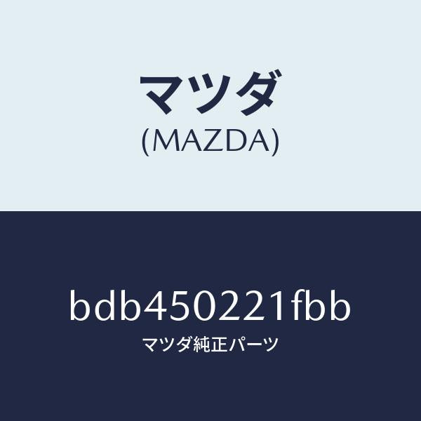 マツダ(MAZDA)バンパー リヤー/マツダ純正部品/ファミリア アクセラ アテンザ MAZDA3 MAZDA6/バンパー/BDB450221FBB(BDB4-50-221FB)