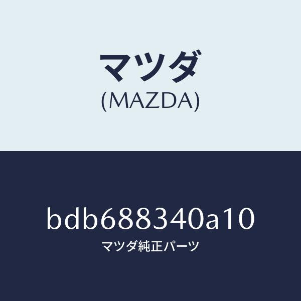 マツダ(MAZDA)レストヘツド/マツダ純正部品/ファミリア アクセラ アテンザ MAZDA3 MAZDA6/BDB688340A10(BDB6-88-340A1)