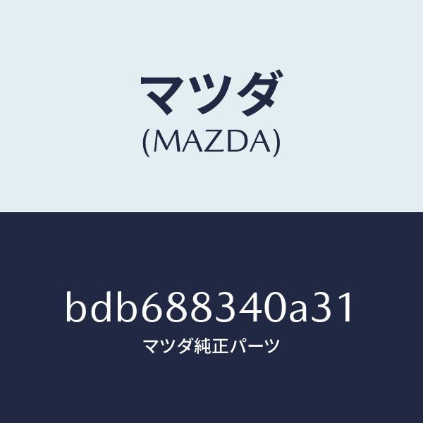 マツダ(MAZDA)レスト ヘツド/マツダ純正部品/ファミリア アクセラ アテンザ MAZDA3 MAZDA6/BDB688340A31(BDB6-88-340A3)