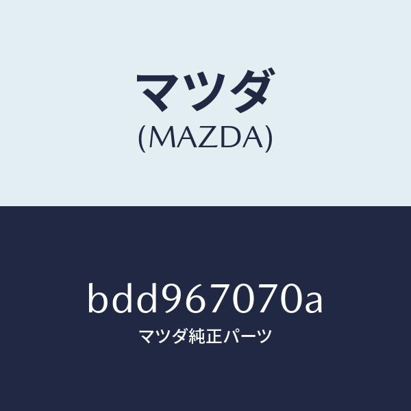 マツダ(MAZDA)ハーネス エンジン/マツダ純正部品/ファミリア アクセラ アテンザ MAZDA3 MAZDA6/BDD967070A(BDD9-67-070A)