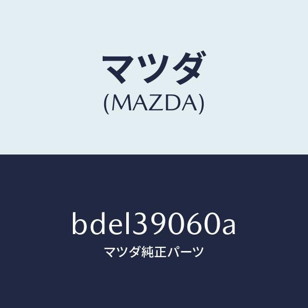 マツダ(MAZDA)ラバー NO.3 エンジン マウント/マツダ純正部品/ファミリア アクセラ アテンザ MAZDA3 MAZDA6/BDEL39060A(BDEL-39-060A)