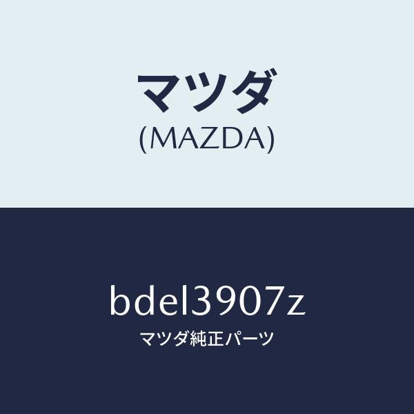 マツダ(MAZDA)ブラケツト エンジン マウント/マツダ純正部品/ファミリア アクセラ アテンザ MAZDA3 MAZDA6/BDEL3907Z(BDEL-39-07Z)