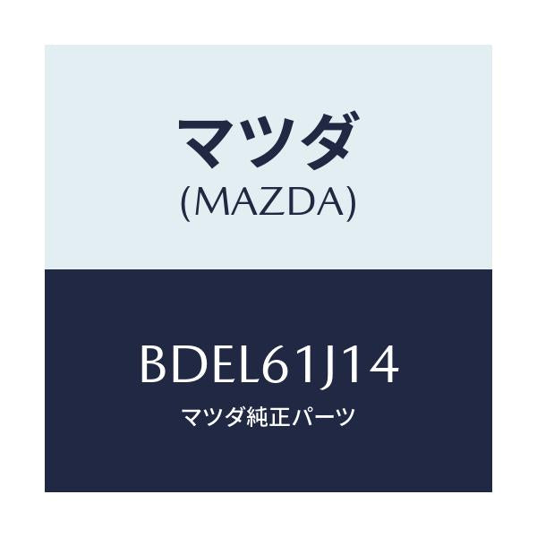 マツダ(MAZDA) バルブ エクスパンシヨン/ファミリア アクセラ アテンザ MAZDA3 MAZDA6/エアコン/ヒーター/マツダ純正部品/BDEL61J14(BDEL-61-J14)