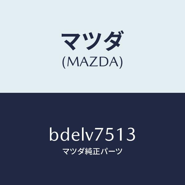 マツダ(MAZDA)バーグラアラーム インジケータ/マツダ純正オプション/ファミリア アクセラ アテンザ MAZDA3 MAZDA6/BDELV7513(BDEL-V7-513)