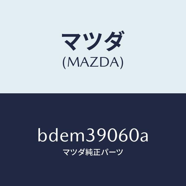 マツダ(MAZDA)ラバー NO.3 エンジン マウント/マツダ純正部品/ファミリア アクセラ アテンザ MAZDA3 MAZDA6/BDEM39060A(BDEM-39-060A)
