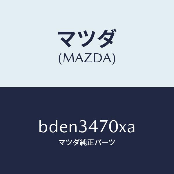 マツダ(MAZDA)ダンパー(R) フロント/マツダ純正部品/ファミリア アクセラ アテンザ MAZDA3 MAZDA6/フロントショック/BDEN3470XA(BDEN-34-70XA)