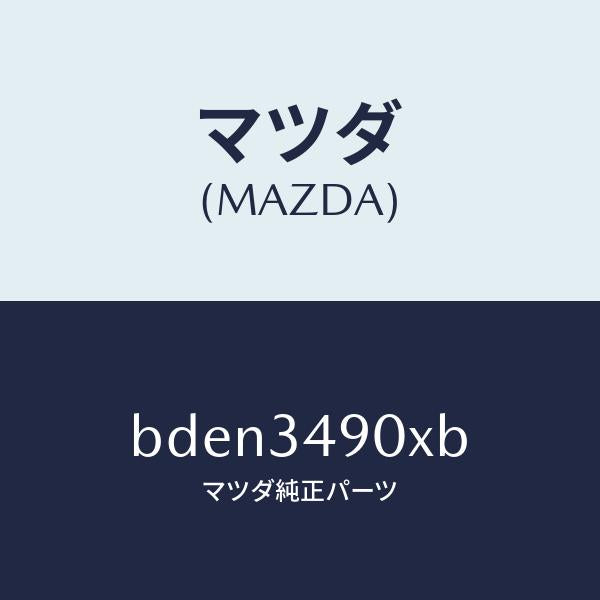 マツダ(MAZDA)ダンパー(L) フロント/マツダ純正部品/ファミリア アクセラ アテンザ MAZDA3 MAZDA6/フロントショック/BDEN3490XB(BDEN-34-90XB)