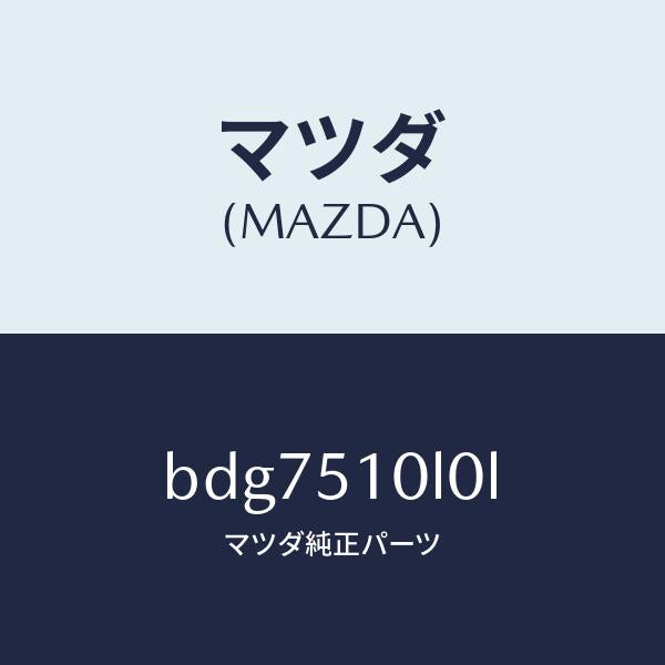 マツダ(MAZDA)ユニツト(L) ヘツド ランプ/マツダ純正部品/ファミリア アクセラ アテンザ MAZDA3 MAZDA6/ランプ/BDG7510L0L(BDG7-51-0L0L)
