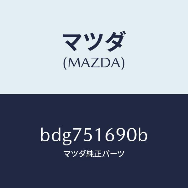 マツダ(MAZDA)ランプ(L) フロント フオグ/マツダ純正部品/ファミリア アクセラ アテンザ MAZDA3 MAZDA6/ランプ/BDG751690B(BDG7-51-690B)