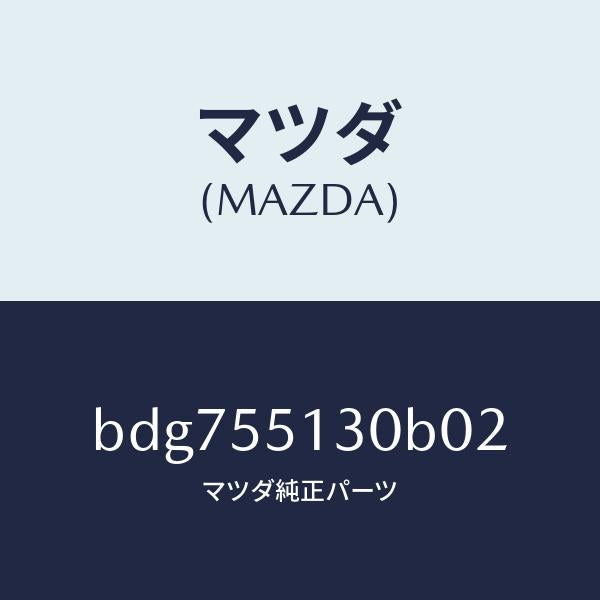 マツダ(MAZDA)パネル インフオメーシヨン/マツダ純正部品/ファミリア アクセラ アテンザ MAZDA3 MAZDA6/ダッシュボード/BDG755130B02(BDG7-55-130B0)