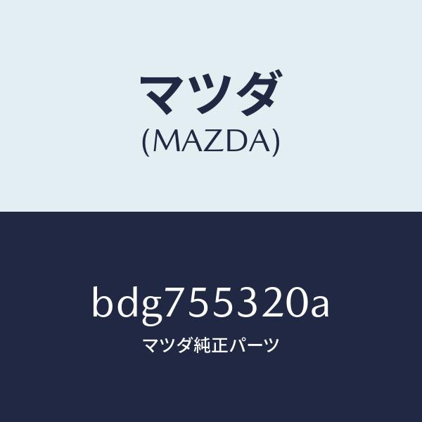 マツダ(MAZDA)パネル センター/マツダ純正部品/ファミリア アクセラ アテンザ MAZDA3 MAZDA6/ダッシュボード/BDG755320A(BDG7-55-320A)