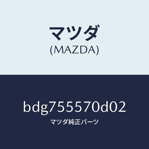 マツダ(MAZDA)カバー ホール/マツダ純正部品/ファミリア アクセラ アテンザ MAZDA3 MAZDA6/ダッシュボード/BDG755570D02(BDG7-55-570D0)