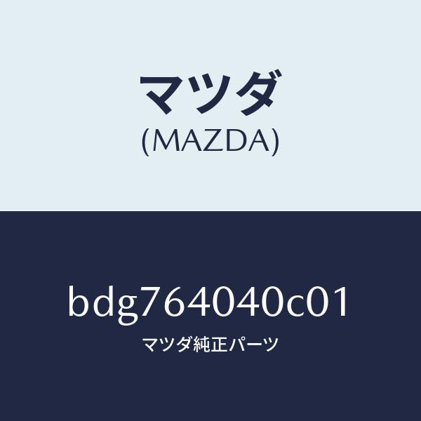 マツダ(MAZDA)リツド グローブ ボツクス/マツダ純正部品/ファミリア アクセラ アテンザ MAZDA3 MAZDA6/BDG764040C01(BDG7-64-040C0)