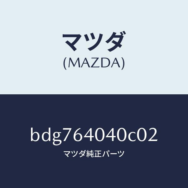 マツダ(MAZDA)リツド グローブ ボツクス/マツダ純正部品/ファミリア アクセラ アテンザ MAZDA3 MAZDA6/BDG764040C02(BDG7-64-040C0)