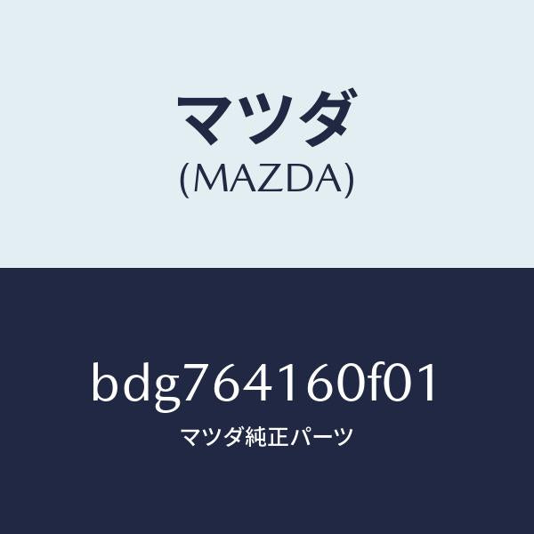 マツダ(MAZDA)ボツクス グローブ/マツダ純正部品/ファミリア アクセラ アテンザ MAZDA3 MAZDA6/BDG764160F01(BDG7-64-160F0)