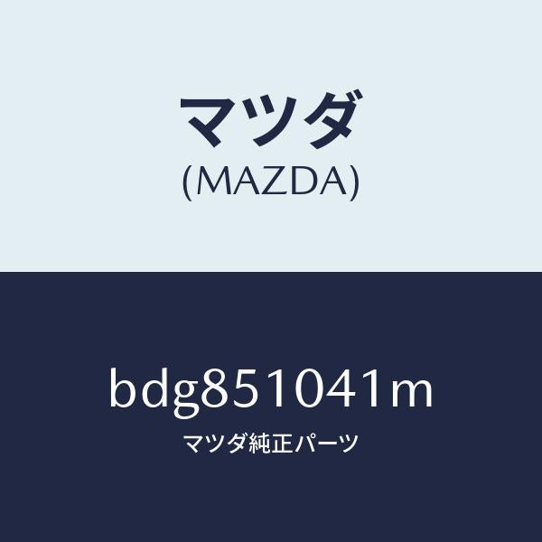 マツダ(MAZDA)ユニツト(L) ヘツド ランプ/マツダ純正部品/ファミリア アクセラ アテンザ MAZDA3 MAZDA6/ランプ/BDG851041M(BDG8-51-041M)