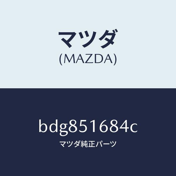 マツダ(MAZDA)ブラケツト(R) F. フオグランフ/マツダ純正部品/ファミリア アクセラ アテンザ MAZDA3 MAZDA6/ランプ/BDG851684C(BDG8-51-684C)