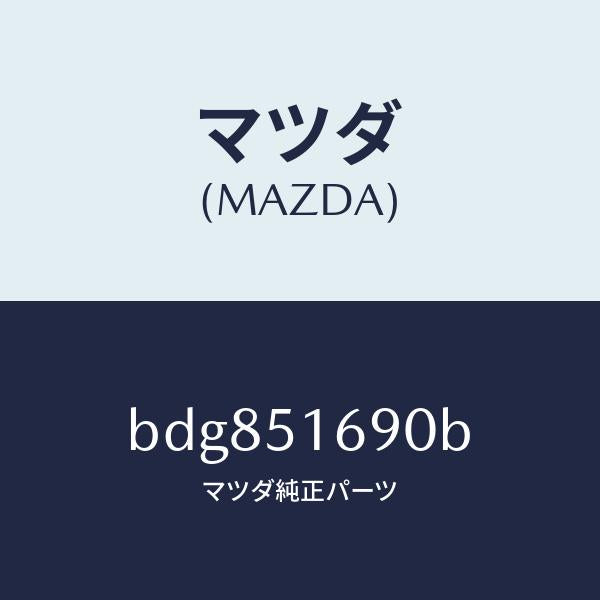 マツダ(MAZDA)ランプ(L) フロント フオグ/マツダ純正部品/ファミリア アクセラ アテンザ MAZDA3 MAZDA6/ランプ/BDG851690B(BDG8-51-690B)