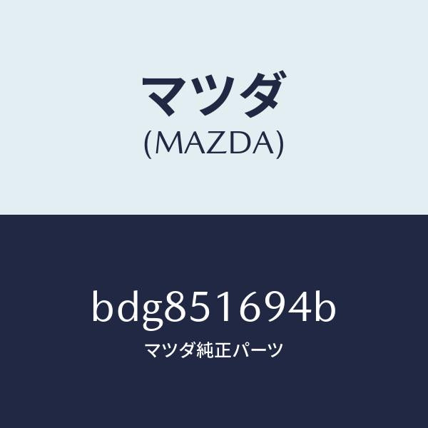 マツダ(MAZDA)ブラケツト(L) F. フオグランフ/マツダ純正部品/ファミリア アクセラ アテンザ MAZDA3 MAZDA6/ランプ/BDG851694B(BDG8-51-694B)