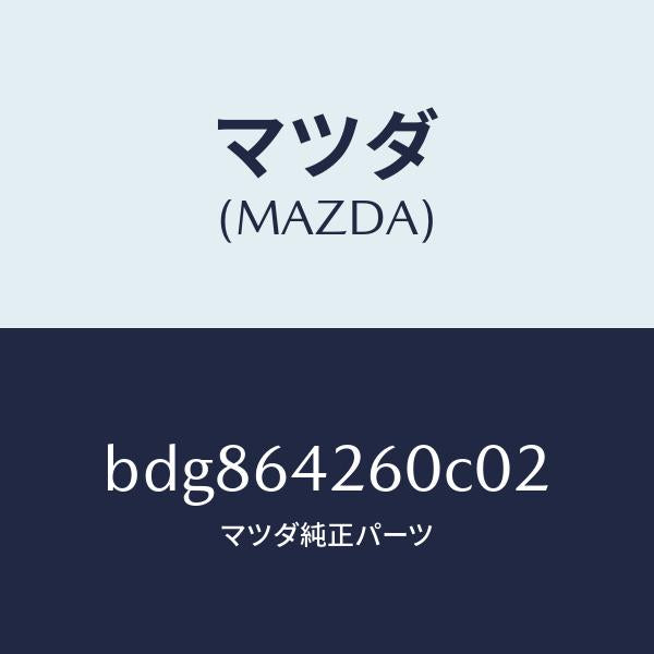 マツダ(MAZDA)パネル ロアー/マツダ純正部品/ファミリア アクセラ アテンザ MAZDA3 MAZDA6/BDG864260C02(BDG8-64-260C0)