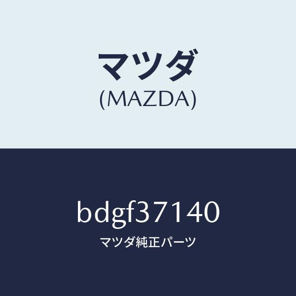 マツダ(MAZDA)センサー ホイール/マツダ純正部品/ファミリア アクセラ アテンザ MAZDA3 MAZDA6/ホイール/BDGF37140(BDGF-37-140)