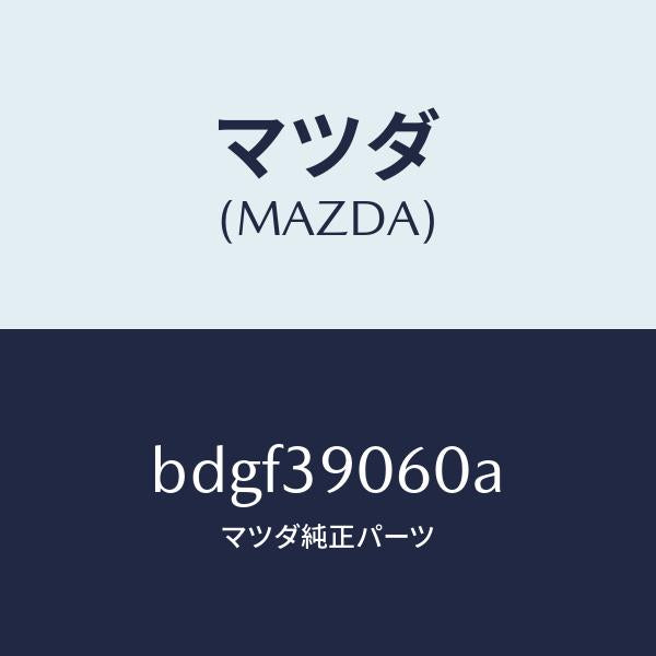 マツダ(MAZDA)ラバー NO.3 エンジン マウント/マツダ純正部品/ファミリア アクセラ アテンザ MAZDA3 MAZDA6/BDGF39060A(BDGF-39-060A)