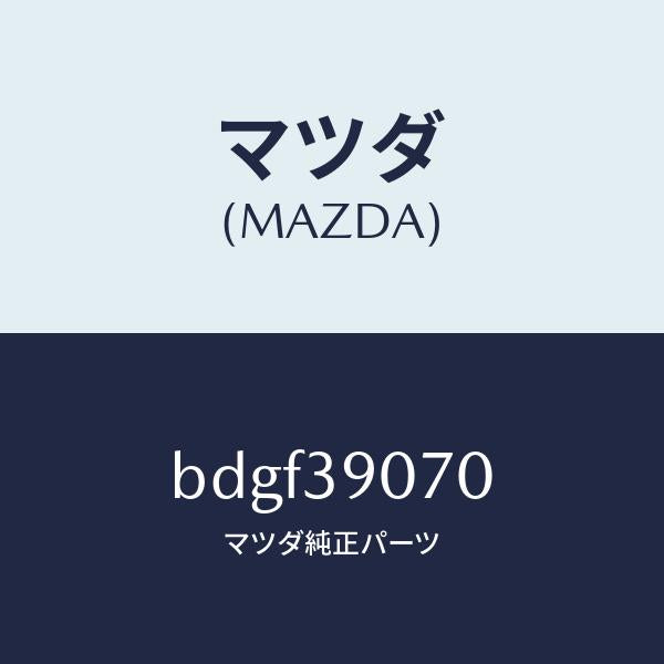 マツダ(MAZDA)ラバー NO.4 エンジン マウント/マツダ純正部品/ファミリア アクセラ アテンザ MAZDA3 MAZDA6/BDGF39070(BDGF-39-070)