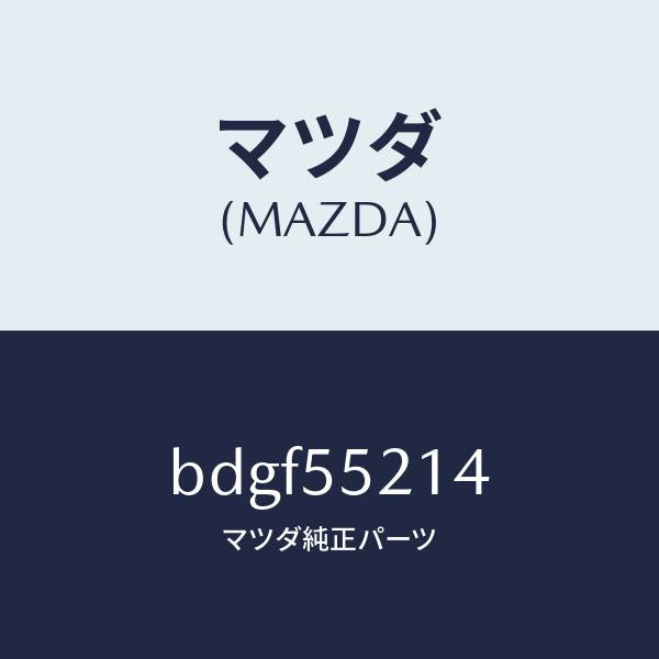 マツダ(MAZDA)パネル メーター/マツダ純正部品/ファミリア アクセラ アテンザ MAZDA3 MAZDA6/ダッシュボード/BDGF55214(BDGF-55-214)