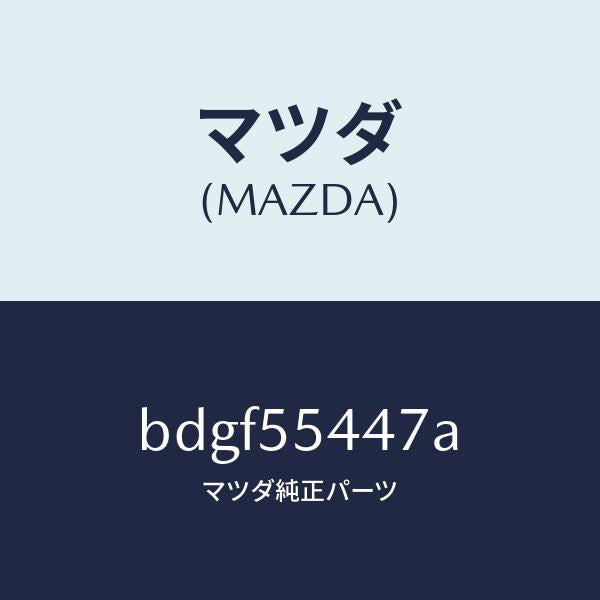 マツダ(MAZDA)レンズ フロント/マツダ純正部品/ファミリア アクセラ アテンザ MAZDA3 MAZDA6/ダッシュボード/BDGF55447A(BDGF-55-447A)