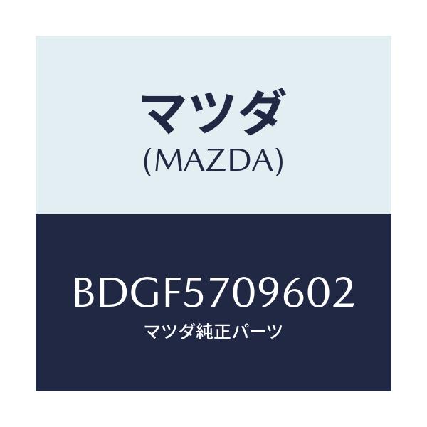 マツダ(MAZDA) カバー アンカー/ファミリア アクセラ アテンザ MAZDA3 MAZDA6/シート/マツダ純正部品/BDGF5709602(BDGF-57-09602)