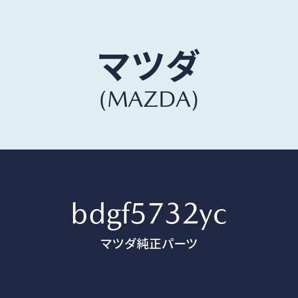 マツダ(MAZDA)キヤツチ(L) リモート/マツダ純正部品/ファミリア アクセラ アテンザ MAZDA3 MAZDA6/シート/BDGF5732YC(BDGF-57-32YC)