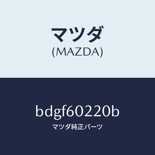 マツダ(MAZDA)カバー UP コラム/マツダ純正部品/ファミリア アクセラ アテンザ MAZDA3 MAZDA6/BDGF60220B(BDGF-60-220B)